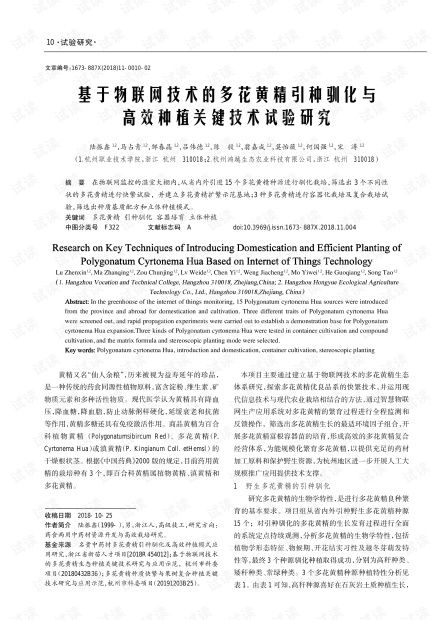 基于物聯網技術的多花黃精引種馴化與高效種植關鍵技術試驗研究