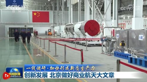北京以技術創新為引擎，譜寫商業航天發展新篇章
